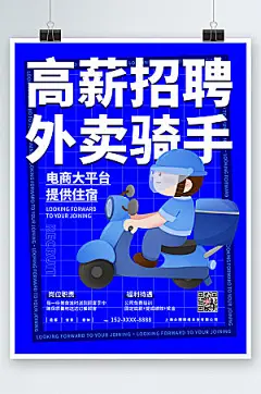 高端高薪招聘外卖骑手海报设计