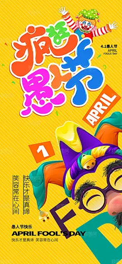 卡通插画大气41西方愚人节节日狂欢海报小丑气球礼物惊喜优惠活动