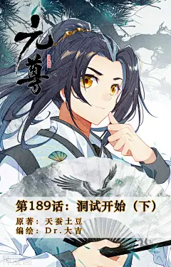 元尊漫画 - 第189话下 洞试开始下拉观看 - 1359漫画网