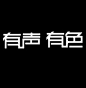 有声有色中文字体设计,声，色，有