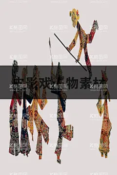 皮影戏古装皮影北京皮影  - 源文件下载【酷图网】皮影,皮影剧场,皮影文化,古装皮影,皮影戏,石泉皮影,华县皮影,皮影艺术,皮影海报,皮影人物,唐山皮影,陕西皮影,驴皮影戏,人物皮影,皮影素材,四川皮影,驴皮影,影子戏,灯影戏,傀儡戏,京剧,国粹,京剧艺术,民间文化,戏剧艺术,戏曲文化,民间艺术,湖北皮影,北京皮影,皮影戏人物,皮影戏卡通