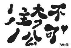 徐湾采集到自定义,笔触