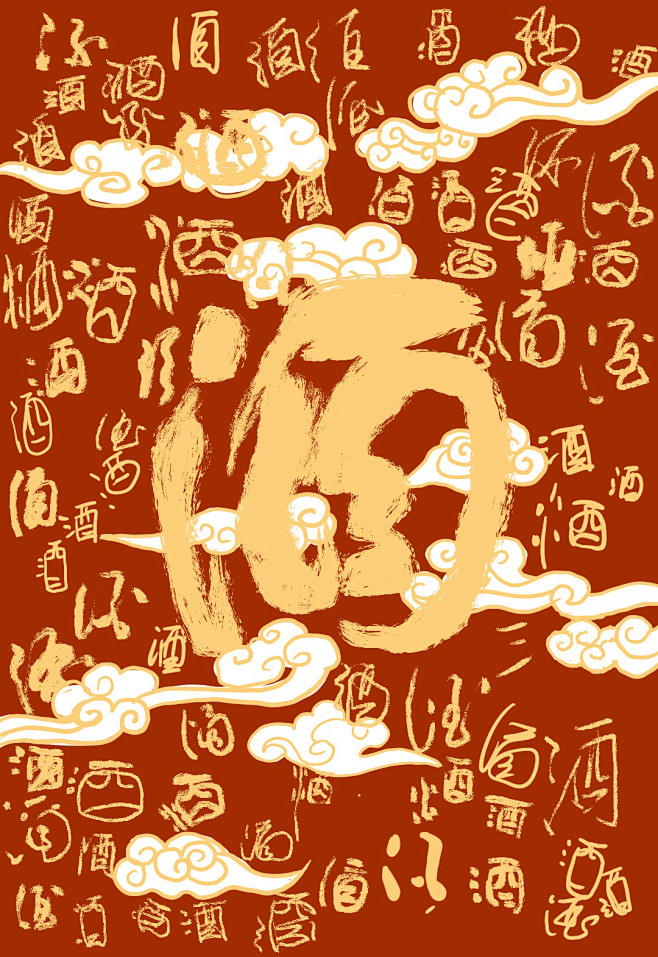 酒