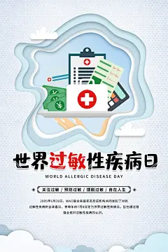 大气世界过敏性疾病日海报 (3)