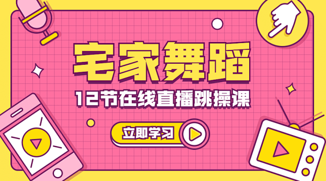 舞蹈课程在线直播课程封面