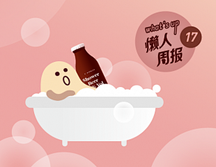 洗着洗着，突然就想来一杯？
