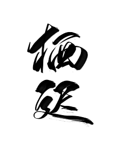 妆卿采集到劳斯赠予
