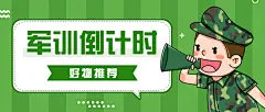 军训倒计时简约可爱公众号首图