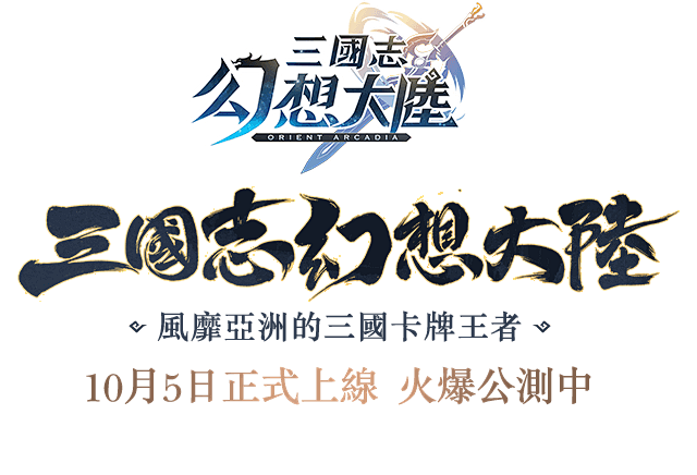 三國志幻想大陸 - 風靡亞洲的三國卡牌王...