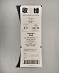 Receipt Design : Information overloaded in the original version of receipt, I noticed that there are things that look great but don’t work well. Graphic design is about communication, in this project, I rearrange all the information, and make it earlier t