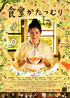 蜗牛餐厅 食堂かたつむり 海报