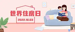 世界住房日节日祝福手绘公众号首图
