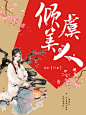 牧名而提制作《倾虞美人》古风