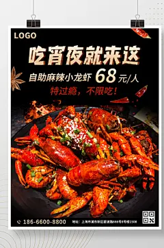 宵夜海报小龙虾烧烤海鲜自助餐美食促销海报