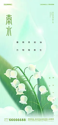 海报 二十四节气  雨水 雨季 春雨 水滴 创意 