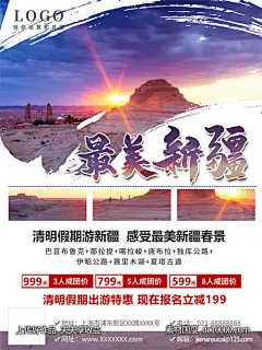 旅游新疆西藏云南海南三亚城市景点旅行活动宣传海报-源文件-素材国度dc10000.com