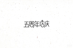 优雅转身/采集到字