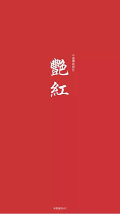 鑫兒采集到中国传统颜色