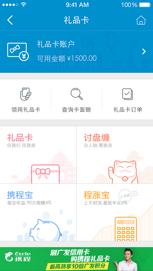 携程app5.4礼品卡首页
