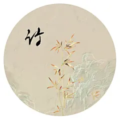 竹3