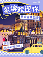 淡紫色创意拼贴哈尔滨旅行小红书封面