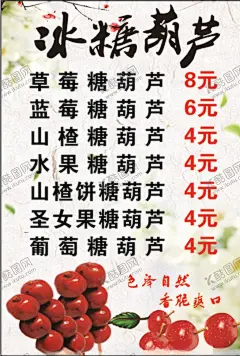 糖葫芦 【酷图网】糖葫芦,北京冰糖葫芦,冰糖葫芦海报,冰糖葫芦画册,雪糕,冰糖葫芦包装,东北冰糖葫芦,冰糖葫芦袋,水果糖葫芦,稠糖葫芦,山楂糖葫芦,卖糖葫芦,桔子糖葫芦,糖葫芦串,糖葫芦图片,糖墩儿,糖葫芦广告,山楂,山楂海报,糖葫芦价格表,糖葫芦海报
