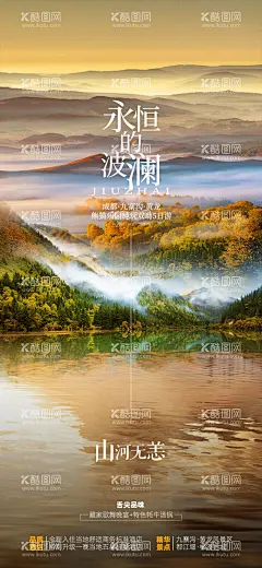 成都旅游海报  - 源文件下载【酷图网】海报,旅游,成都,九寨沟,黄龙,
