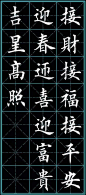 楷书《猴年春联》