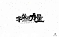 字体帮-第500篇：字体的力量 明日命题：上海