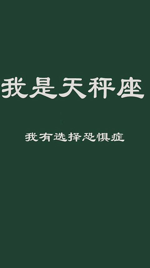 【天秤座怪癖，你占了几 条？】1、有个人...