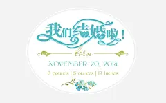创意婚礼海报贺卡高清素材 设计图片 页面网页 平面电商 创意素材 png素材