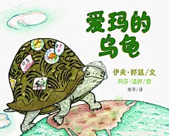 东方娃娃绘本《爱玛的乌龟》3-6岁亲子读物 只要有梦想、我们也可以到大天地里去探险 让孩子有思考空间 幼儿启蒙认知图画书-tmall.com天猫
