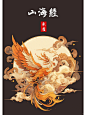 山海经神兽13-黄凤凰-朱雀