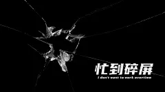 打工人社畜专用电脑壁纸