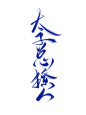 字素@祁湫是真的可爱，关注可商
太子总撩人