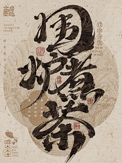 大熊有个小小熊〰采集到中国风海报