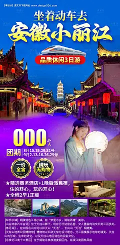 源文件下载【安徽小丽江旅游海报】编号：60080030707263957