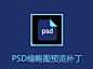 PSD缩略图预览补丁 v3.5 官方版