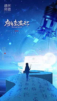 致敬教师节创意海报