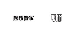 换个名字都换不明白采集到品牌 - 字体设计