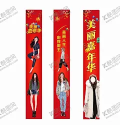 柱子广告服装海报美丽嘉年华 【酷图网】红色背景图,服装海报,嘉年华,时尚女装,漫画,手绘稿,柱子图海报,超市柱子,服装城柱子