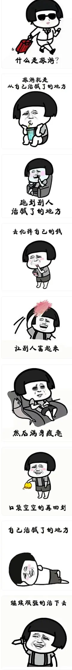 搞笑蘑菇头表情包：什么是旅游？