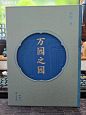 万园之园 特装本 - 小红书