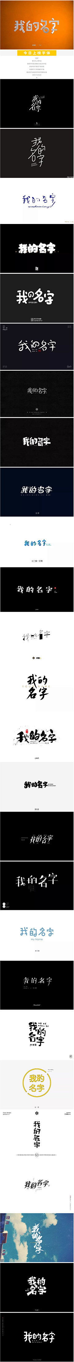 刘奎纬采集到字体