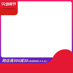 朱古力力_采集到【主图氛围框】