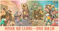 电影《大黄蜂》海报 | 贾XX叽叽叽叽叽 - 原创作品 - 涂鸦王国插画