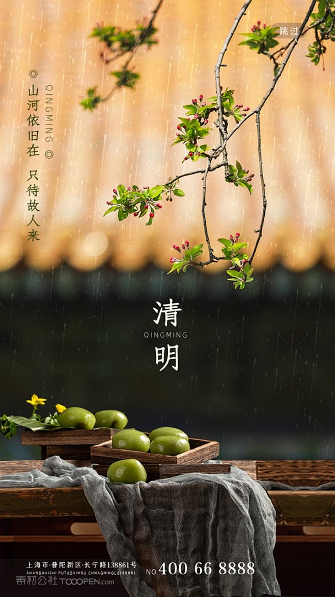 中国风清明节启动引导页移动端海报