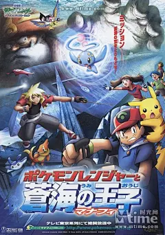 神奇宝贝剧场版：神奇宝贝保育家与苍海的王子 玛纳霏Pokemon Ranger and the Prince of the Sea(2006)海报 #01