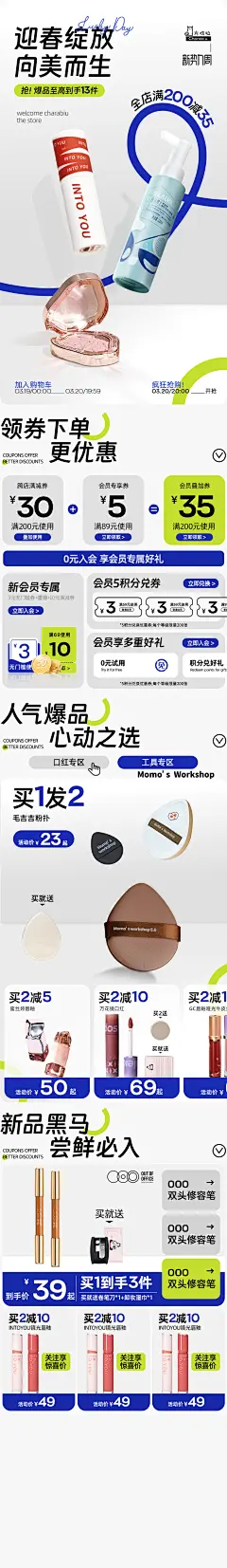  完整版新势力周 简约 清新页面 新风潮 乐活季 春天 狂暑季淘宝红人活动海报 电商美妆