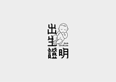 liu殊同采集到字体设计